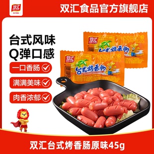 双汇台式烤香肠45g热狗肠火腿肠批发泡面搭档零食即食官方旗舰店