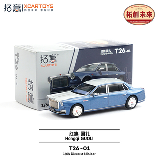 拓意1/64红旗国礼汽车模型合金仿真国产三厢商务轿车收藏摆件玩具