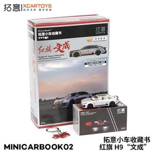拓意车模1/64红旗H9文成 minicarbook02套装微缩模型仿真合金车模