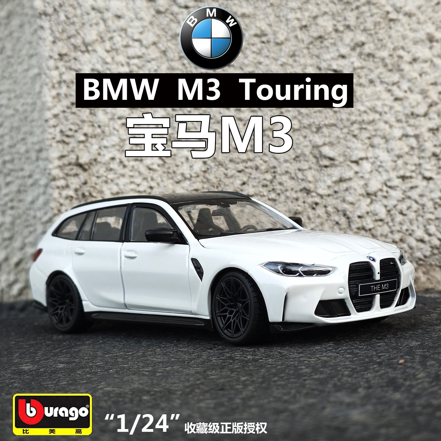 比美高124宝马M3Touring模型