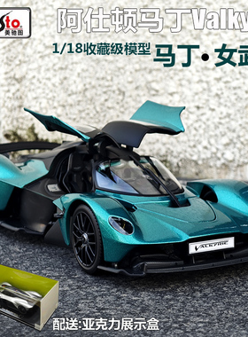美驰图1:18阿斯顿马丁女武神车模Valkyrie 合金汽车模型 礼品摆件