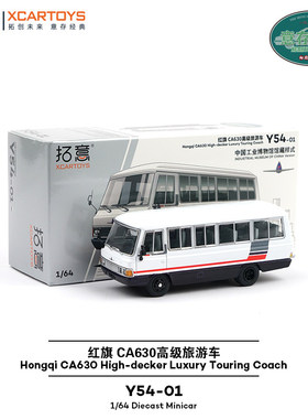 拓意1/64红旗CA630高级旅游车模型经典国产一汽巴士收藏合金摆件