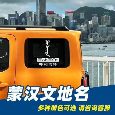 内蒙古个性创意地名蒙文蒙语元素装饰车贴越野电动摩托车汽车贴纸