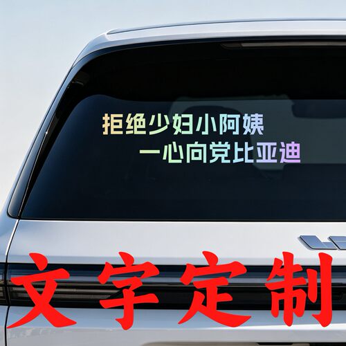 丞迅拒绝少妇小阿姨一心向党比亚迪个性创意车尾文字汽车搞笑贴纸