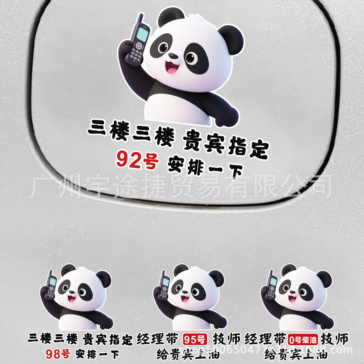 汽车油箱盖车贴三楼贵宾92号安排一下搞笑提示加油号装饰油箱盖贴