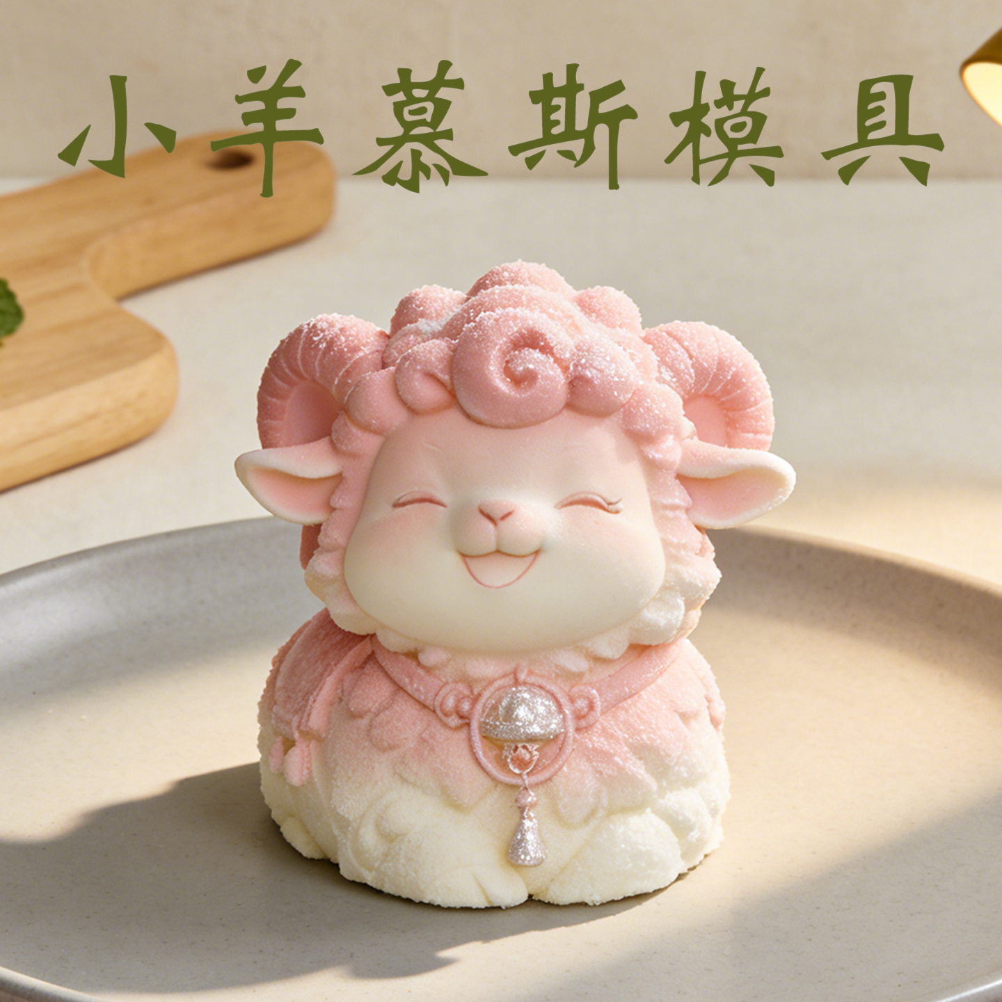 可爱福袋生肖羊慕斯冰块模具十二生肖卡通小羊手工皂陶瓷桌面摆件