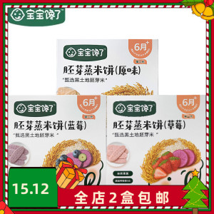 全店2盒包邮宝宝馋了胚芽蒸米饼蓝莓原味草莓42g