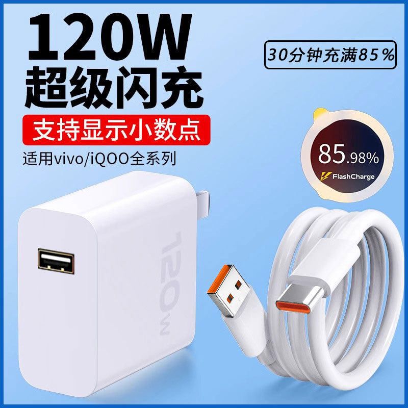 适用安卓充电器120W超级快充