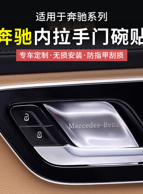 奔驰GLC300L/C260新C级E级E300L内门碗贴车门拉手保护套车内用品
