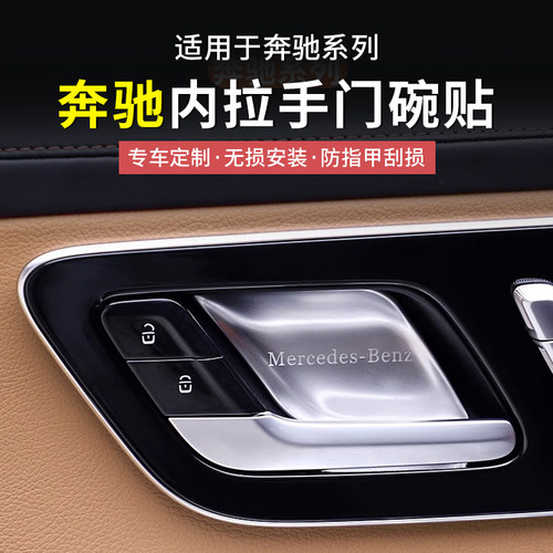 奔驰不锈钢防刮花内门碗保护贴