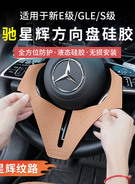 奔驰新E级E300L/E260L/S级GLE方向盘硅胶保护垫贴膜车内用品装饰
