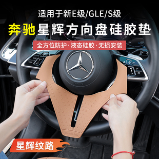 奔驰新E级E300L S级GLE450方向盘硅胶保护垫贴膜车内饰用品 E260L