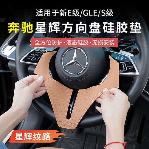 奔驰E级方向盘硅胶星辉垫
