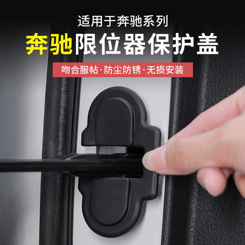 奔驰E级C级GLC门锁限位器保护套