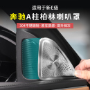 奔驰新E级E300L/E260柏林之声喇叭罩A柱高音中置内饰改装汽车配件