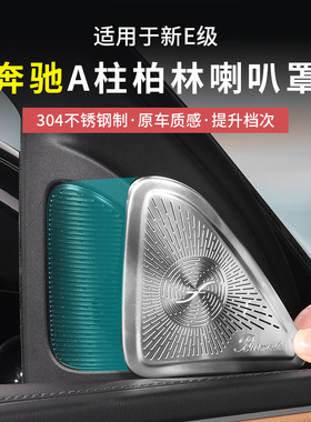 奔驰新E级E300L/E260柏林之声喇叭罩A柱高音中置内饰改装汽车配件