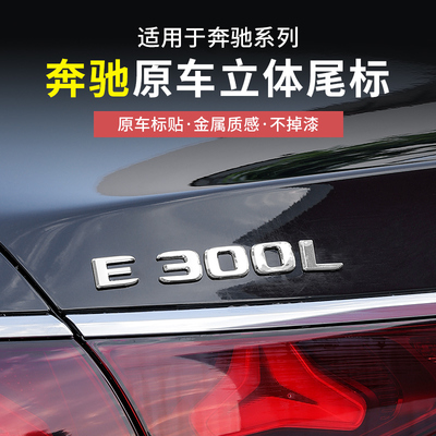 奔驰新E级E300L/E260L四驱车尾标4matic数字贴标志配件汽车改装饰