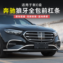 24-25款奔驰新E级E300L前杠饰条E260L车身亮条前唇保险杠保护改装