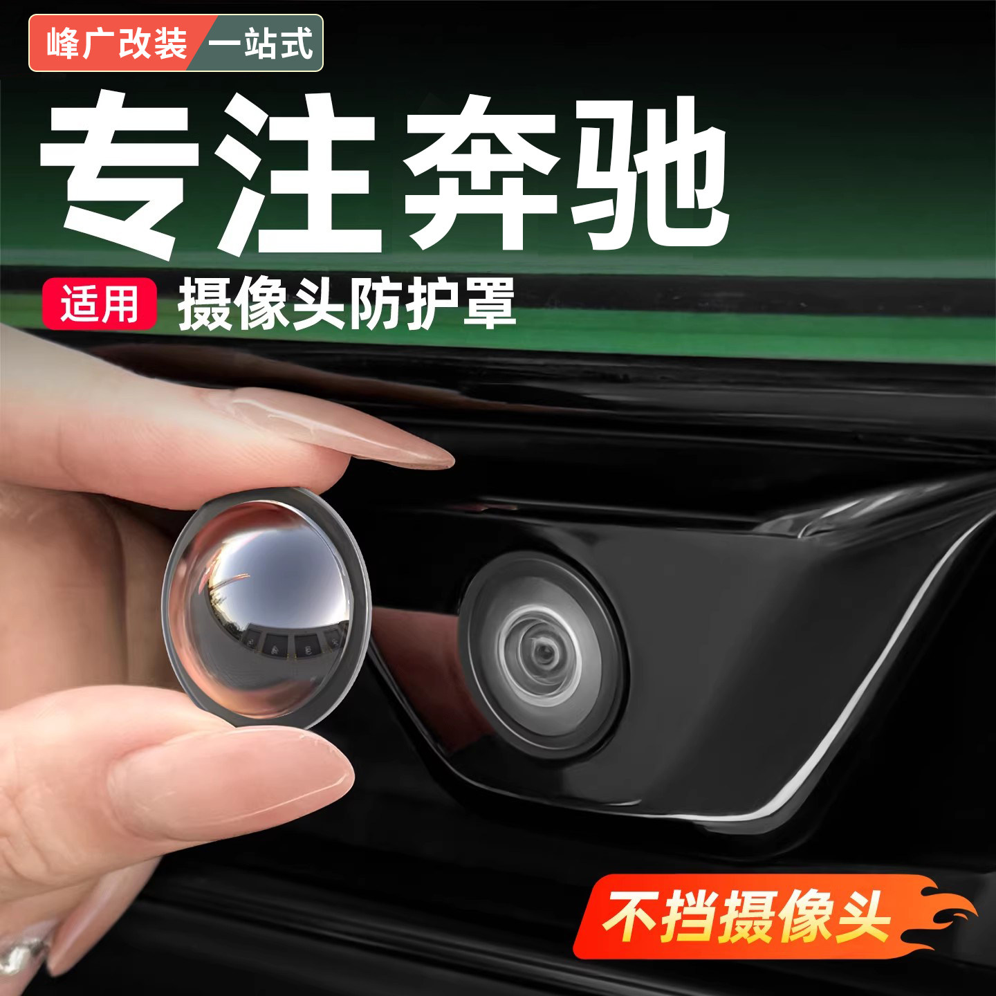 奔驰车载摄像头保护盖倒车影像镜头防护罩汽车用品配件改装饰大全