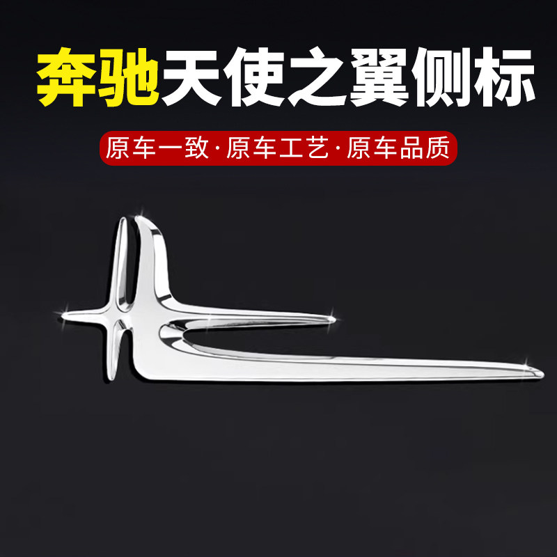 奔驰天使之翼侧标新C级E级GLC300L/E300L/C260/GLE长轴叶子标装饰