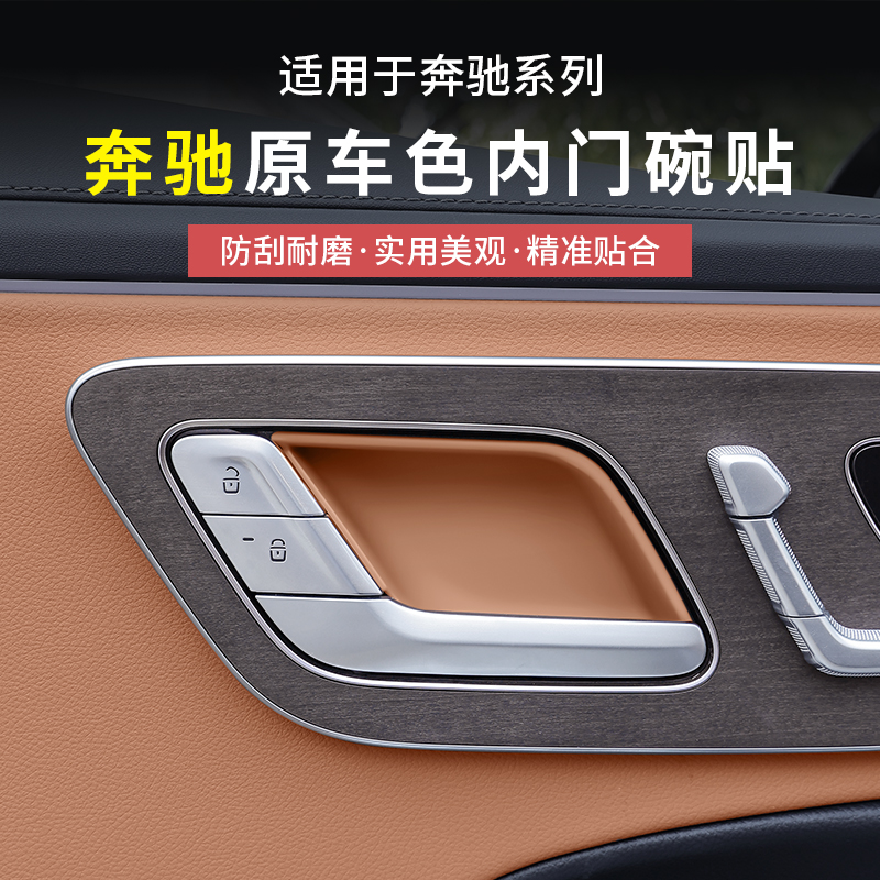 奔驰新E级C级GLC内门碗拉手防护
