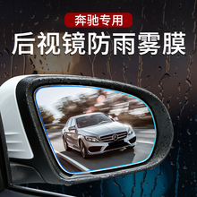 奔驰新C/A/E级改装C200E300GLA GLB GLC260L专用后视镜防雨雾贴膜