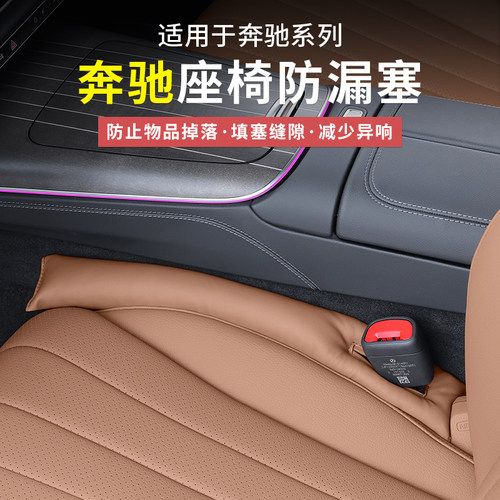 奔驰原车色座椅防漏塞夹缝皮革