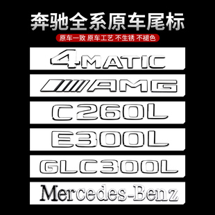 适用奔驰尾标车贴新C GLC260字母AMG改装 饰E300L E级后尾标志装