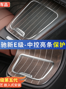 奔驰新E级E300L/E260L中控面板边缘保护框出风口防护套车内饰用品