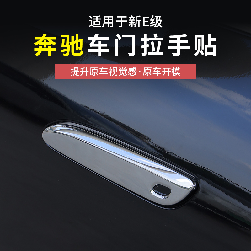 奔驰新E级门把拉手保护贴