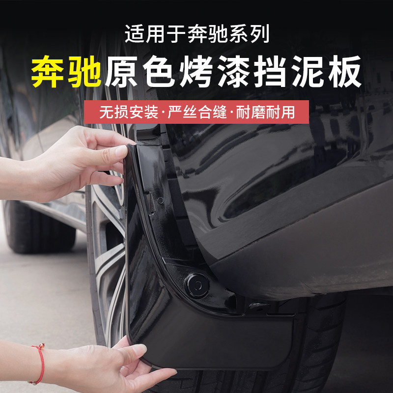 奔驰E级E300L新C级GLC300L/C260L挡泥板皮改原装专用原厂汽车配件