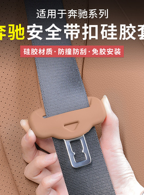奔驰新E级E300L/GLC300安全带硅胶保护套C级C260车内用品装饰配件