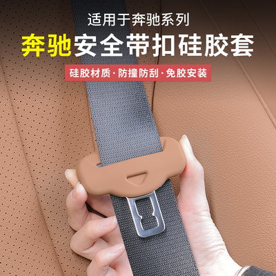 奔驰专用安全带扣硅胶保护套