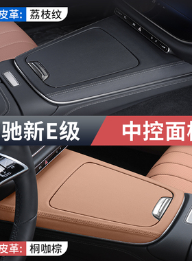 奔驰新E级E300L/E260L皮革中控面板汽车内饰用品保护贴膜改装配件
