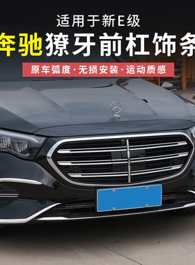 奔驰新E级E300L/E260L獠牙前杠饰条车身亮条前脸防撞条改装饰配件