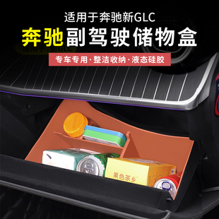 奔驰GLC300L级GLC260L副驾驶硅胶储物盒手套箱收纳盒车内用品装 饰