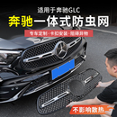 奔驰GLC300L/C级260/E级E300中网水箱防虫网防尘罩改装饰汽车配件