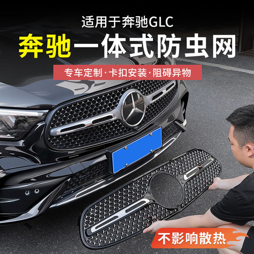 奔驰GLC防虫网满天星升级高配