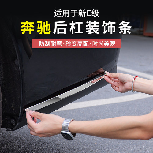 奔驰新E级迈巴赫同款后杠亮条
