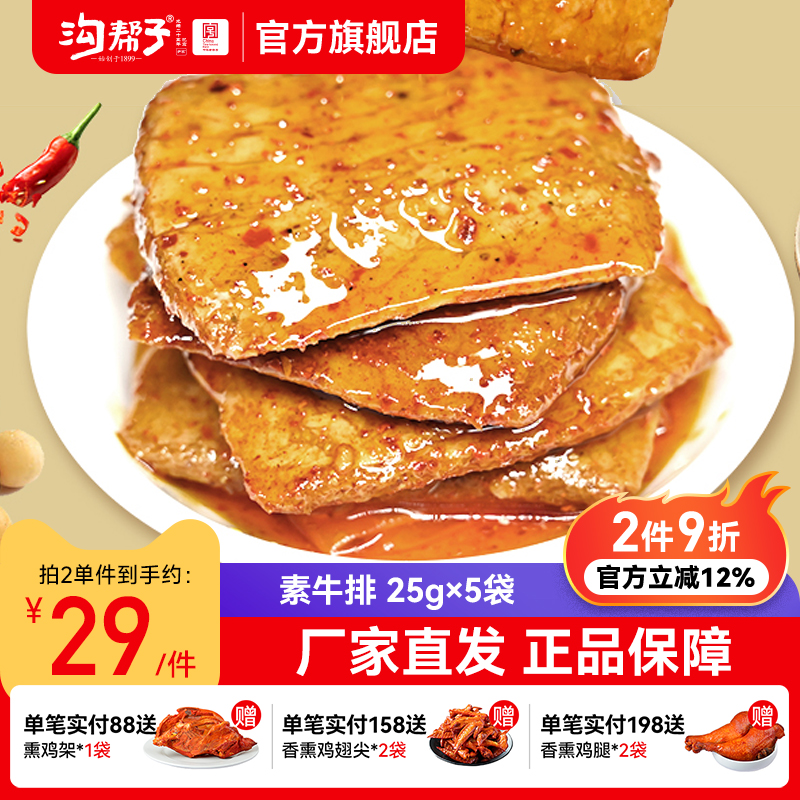 沟帮子手撕素牛肉25g*15袋素牛排豆干散装豆制品辣条网红零食小吃
