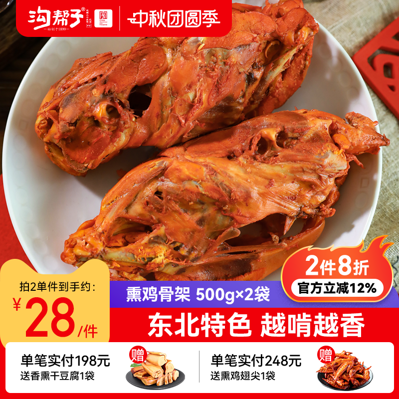 沟帮子熏鸡骨架500g沟帮子熟食