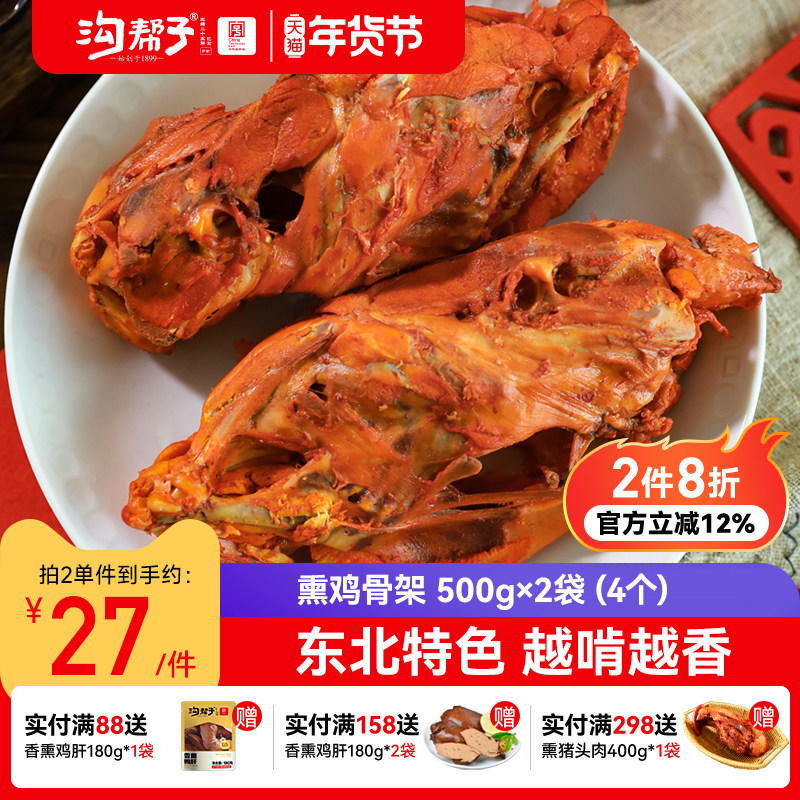 沟帮子品牌直发熏鸡架 500g*2袋（4个）即食鸡架鸡肉熟食下酒菜