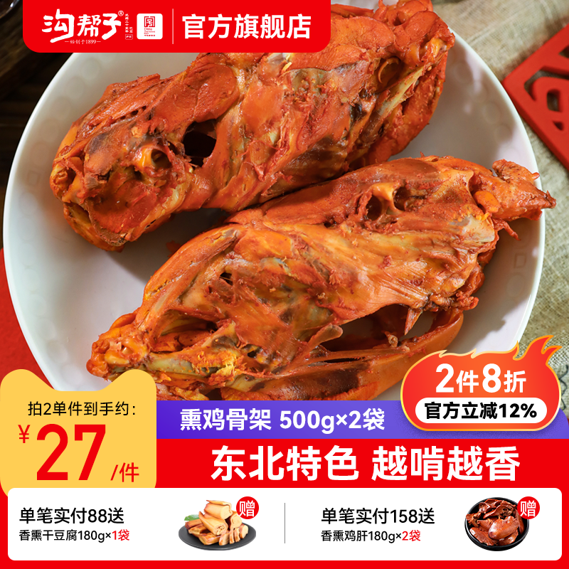 沟帮子熏鸡骨架500g沟帮子熟食