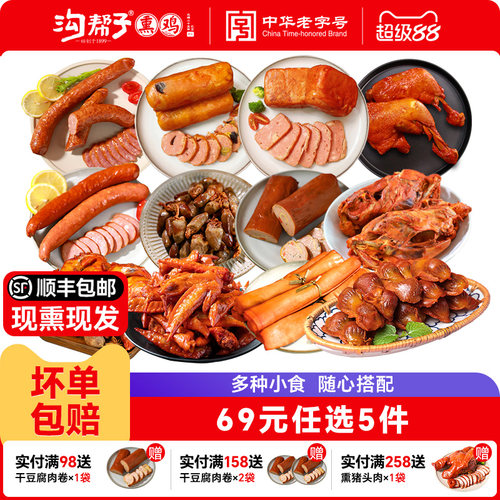 沟帮子鲜熏小食69元任选5件