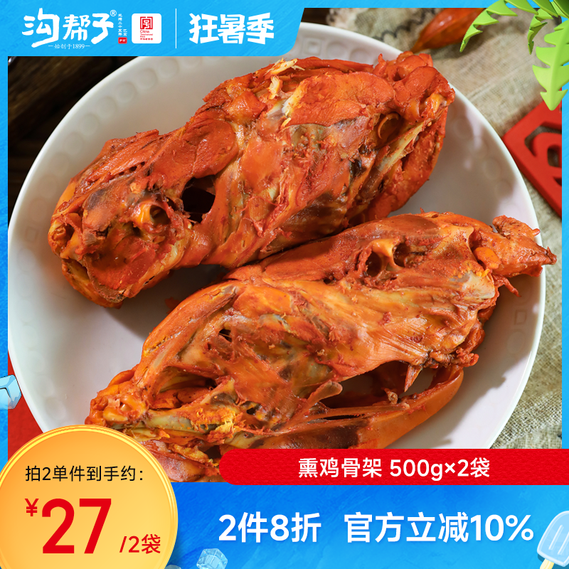 沟帮子熏鸡骨架500g沟帮子熟食