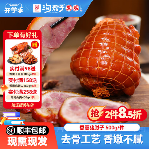 沟帮子鲜熏猪肘500g前肘现熏现发