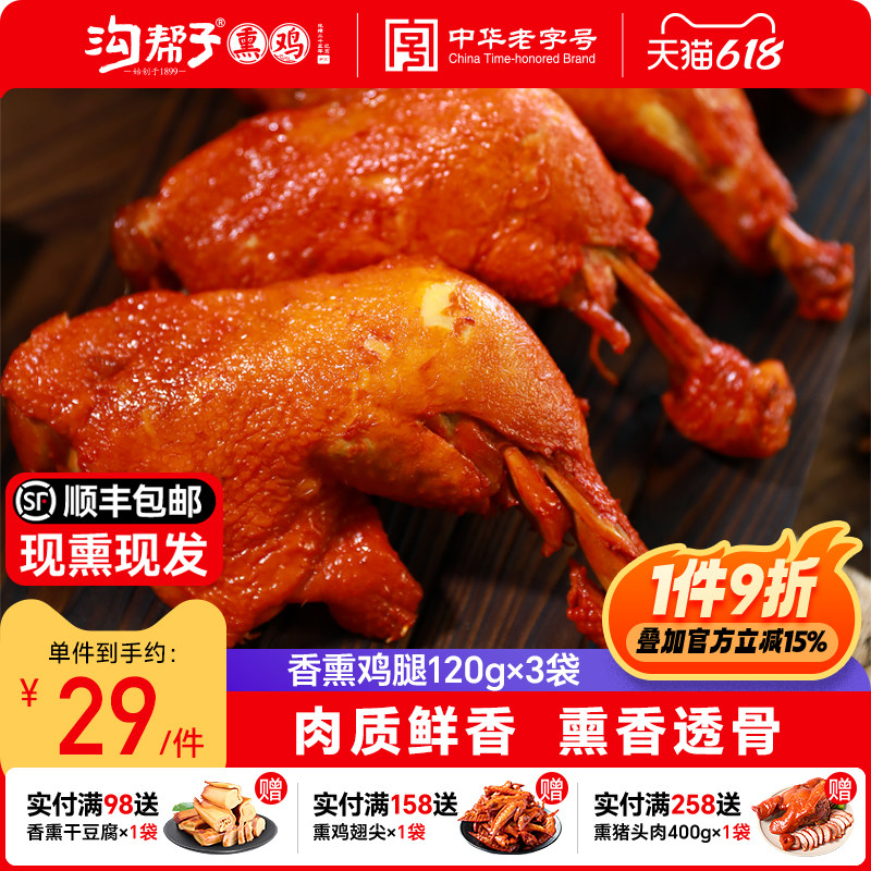 沟帮子香熏大鸡腿120g*3袋开袋即食战斧鸡腿鸡肉零食手枪腿琵琶腿