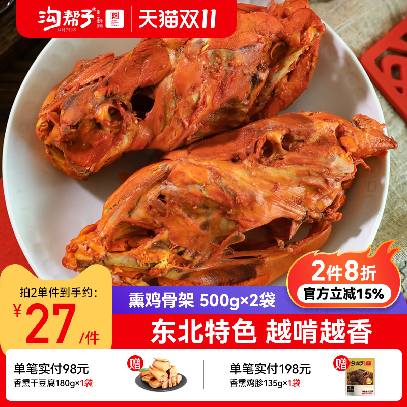 沟帮子熏鸡骨架500g沟帮子熟食