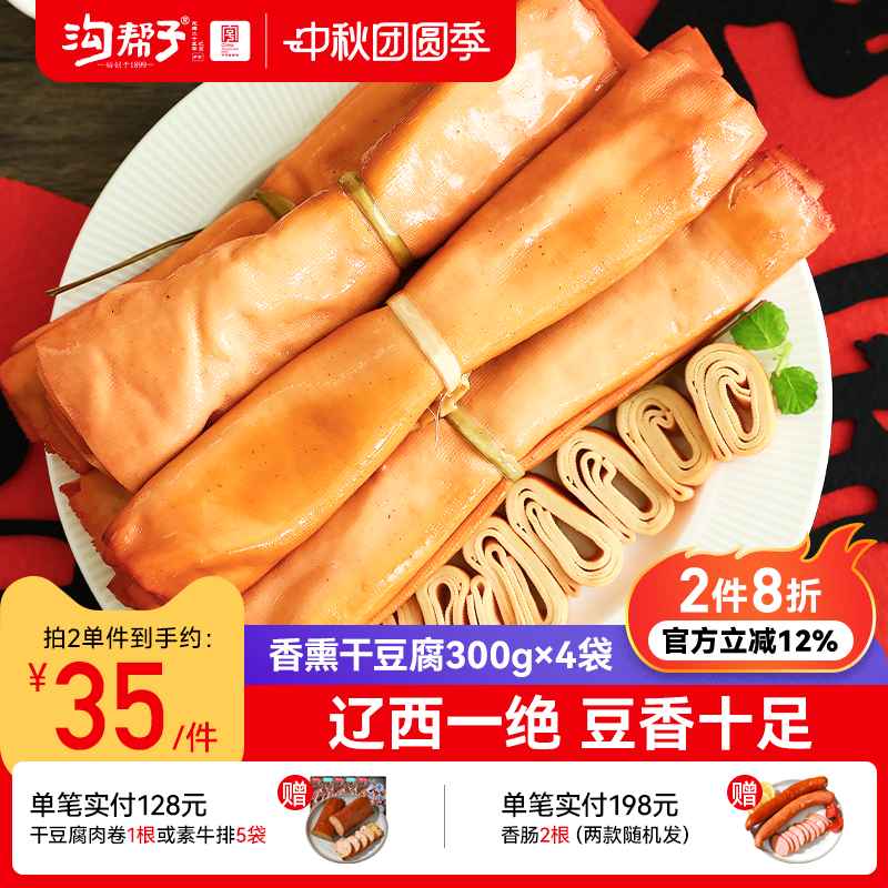 沟帮子尹家鲜熏豆卷300g*4袋现做现发锦州特产干豆腐卤水鸡汤豆皮