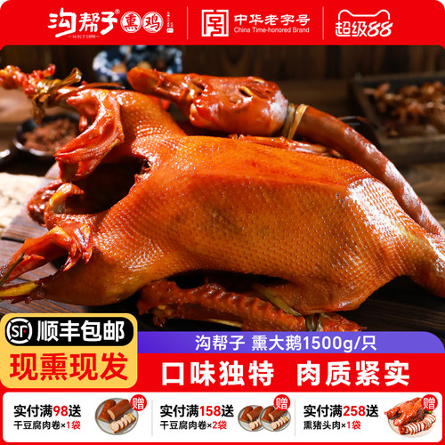 沟帮子鲜熏大鹅1500g官方直营